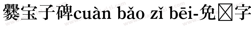爨宝子碑cuàn bǎo zǐ bēi字体转换